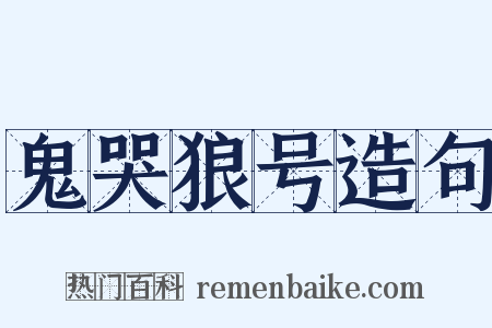 鬼哭狼号造句是什么意思的图片